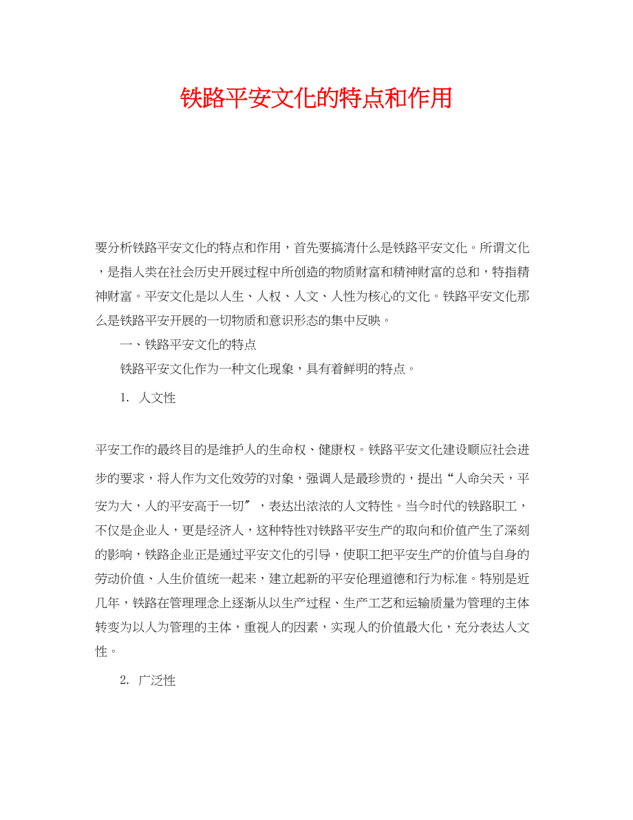 2023年《安全文化》之铁路安全文化的特点和作用.docx_第1页