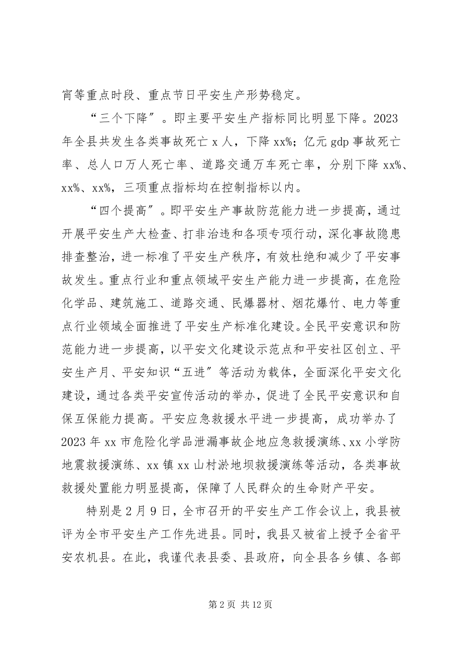 2023年副县长安全生产工作会议致辞.docx_第2页