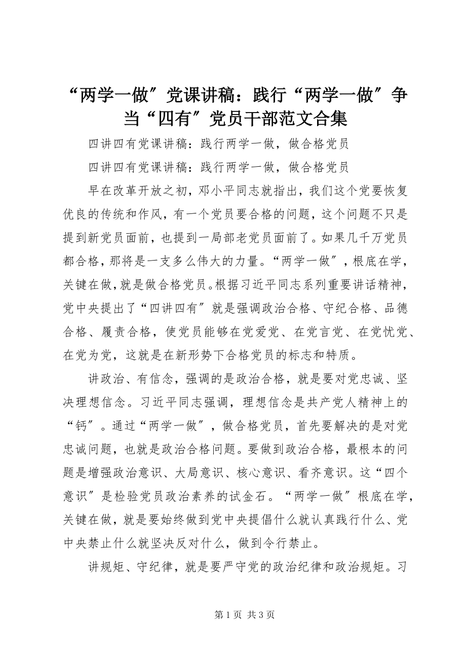 2023年两学一做党课讲稿践行两学一做争当四有党员干部范文合集.docx_第1页