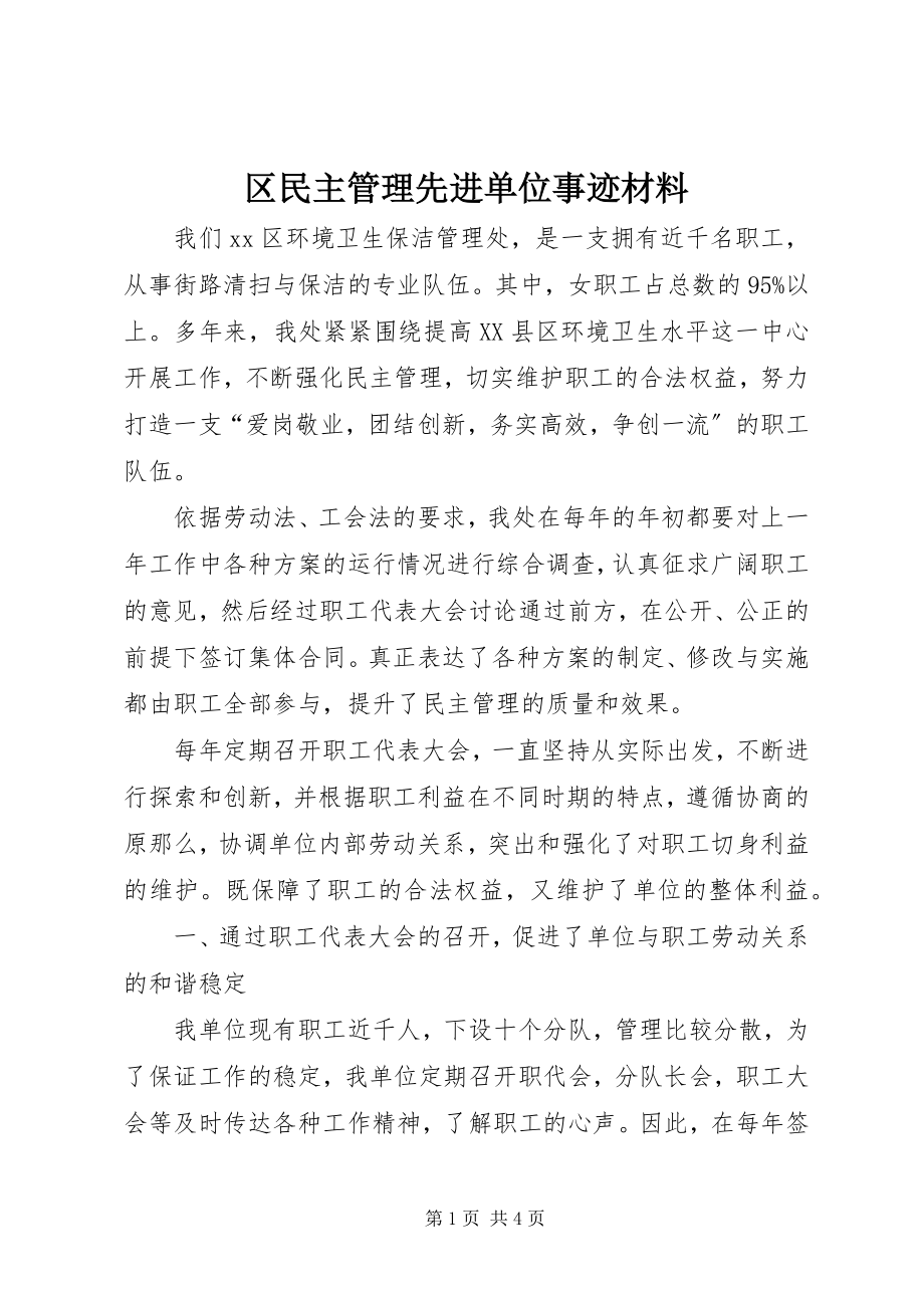 2023年区民主管理先进单位事迹材料.docx_第1页