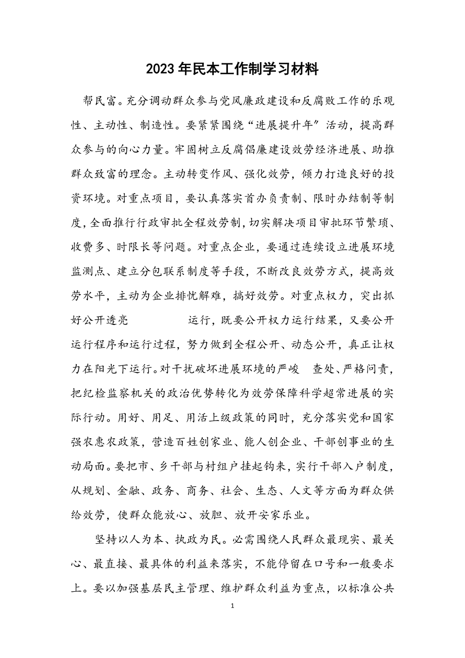 2023年民本工作制学习材料.docx_第1页