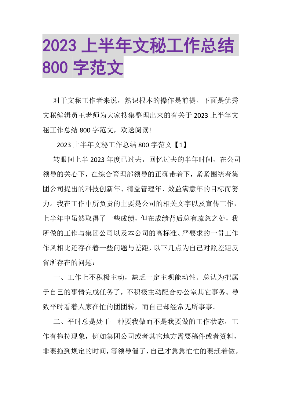 2023年上半年文秘工作总结800字范文.doc_第1页