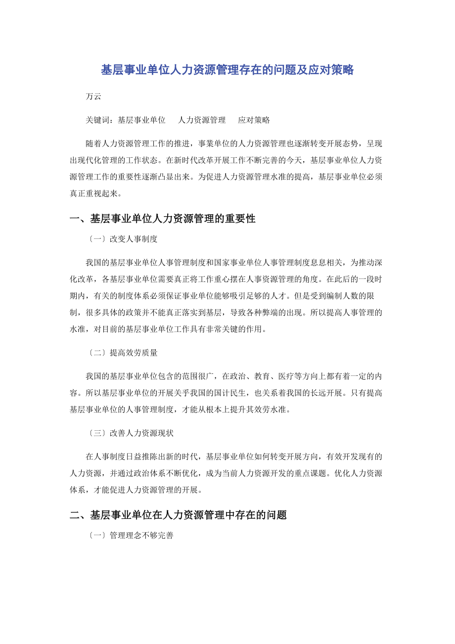 2023年基层事业单位人力资源管理存在的问题及应对策略.docx_第1页