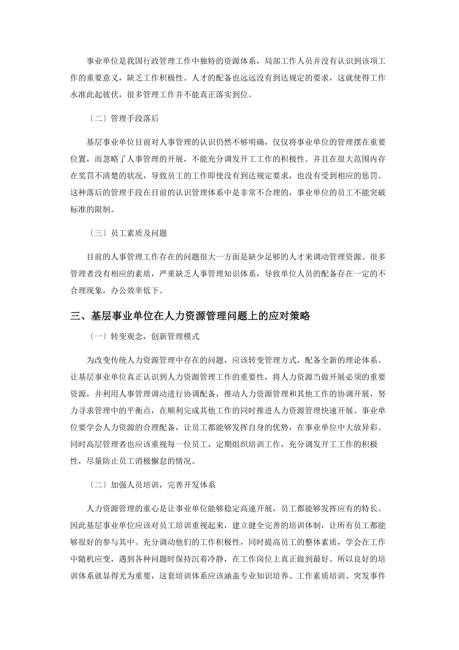 2023年基层事业单位人力资源管理存在的问题及应对策略.docx_第2页