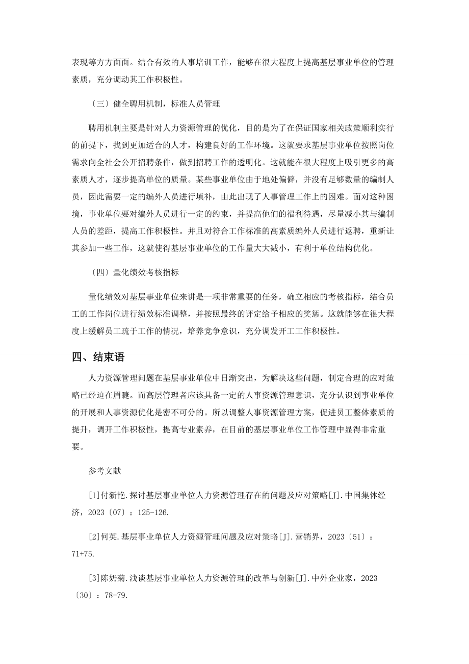 2023年基层事业单位人力资源管理存在的问题及应对策略.docx_第3页