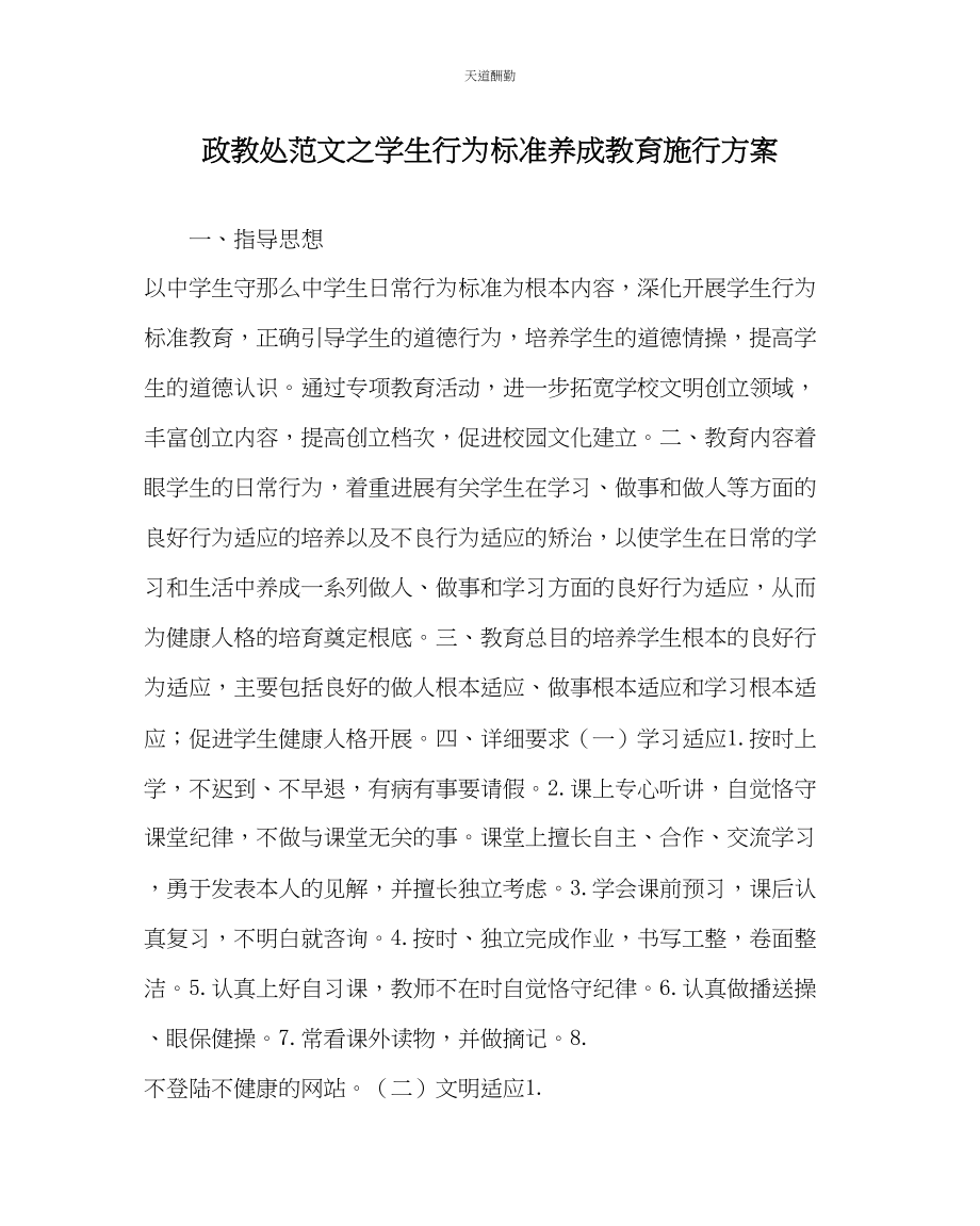 2023年政教处学生行为规范养成教育实施方案.docx_第1页