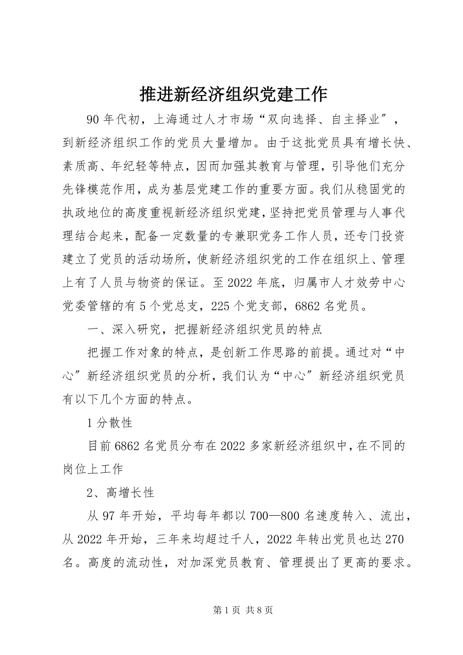 2023年推进新经济组织党建工作.docx_第1页