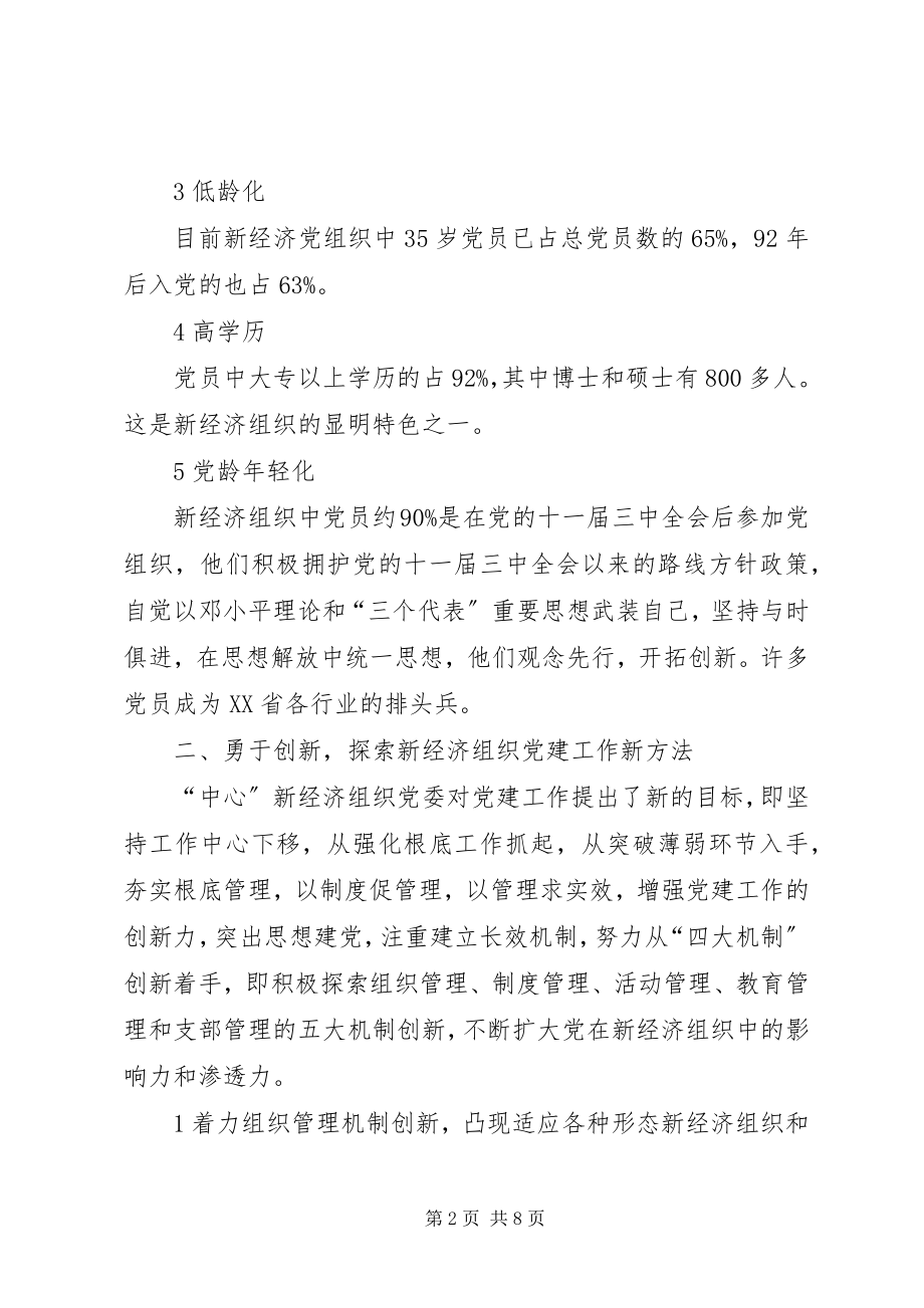 2023年推进新经济组织党建工作.docx_第2页