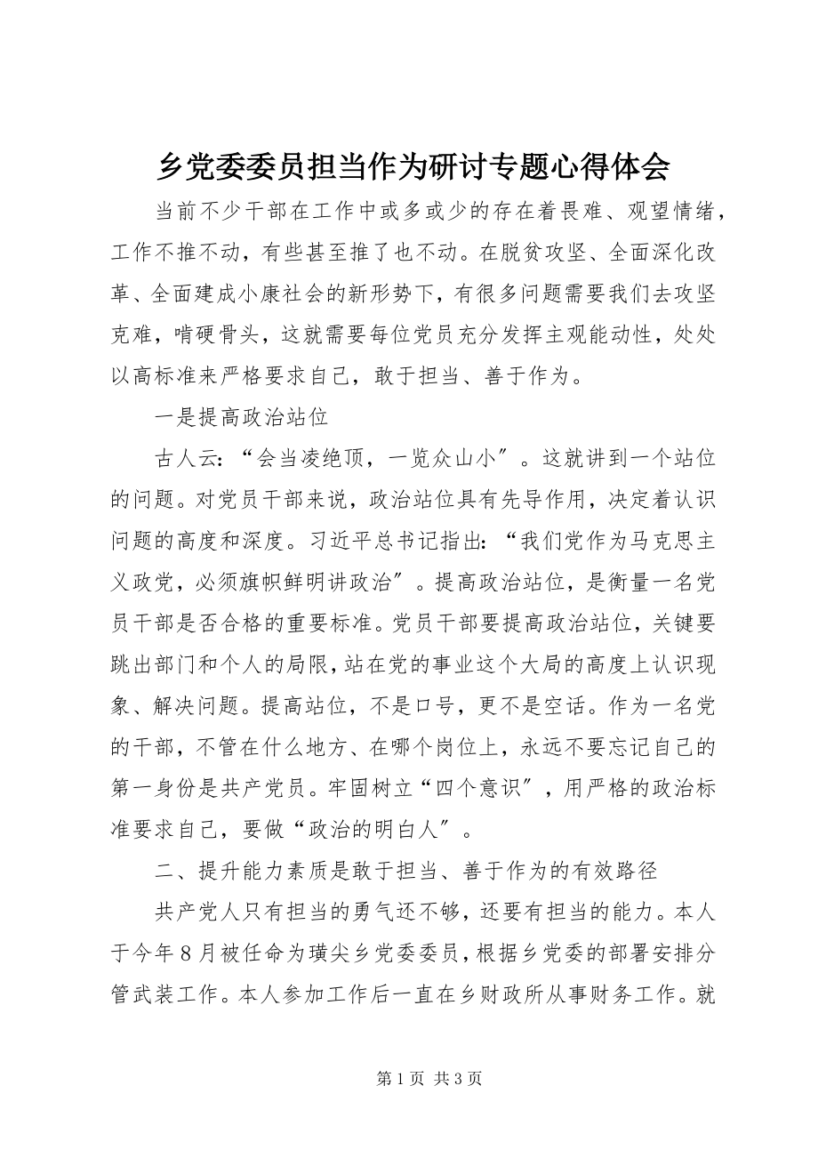 2023年乡党委委员担当作为研讨专题心得体会.docx_第1页