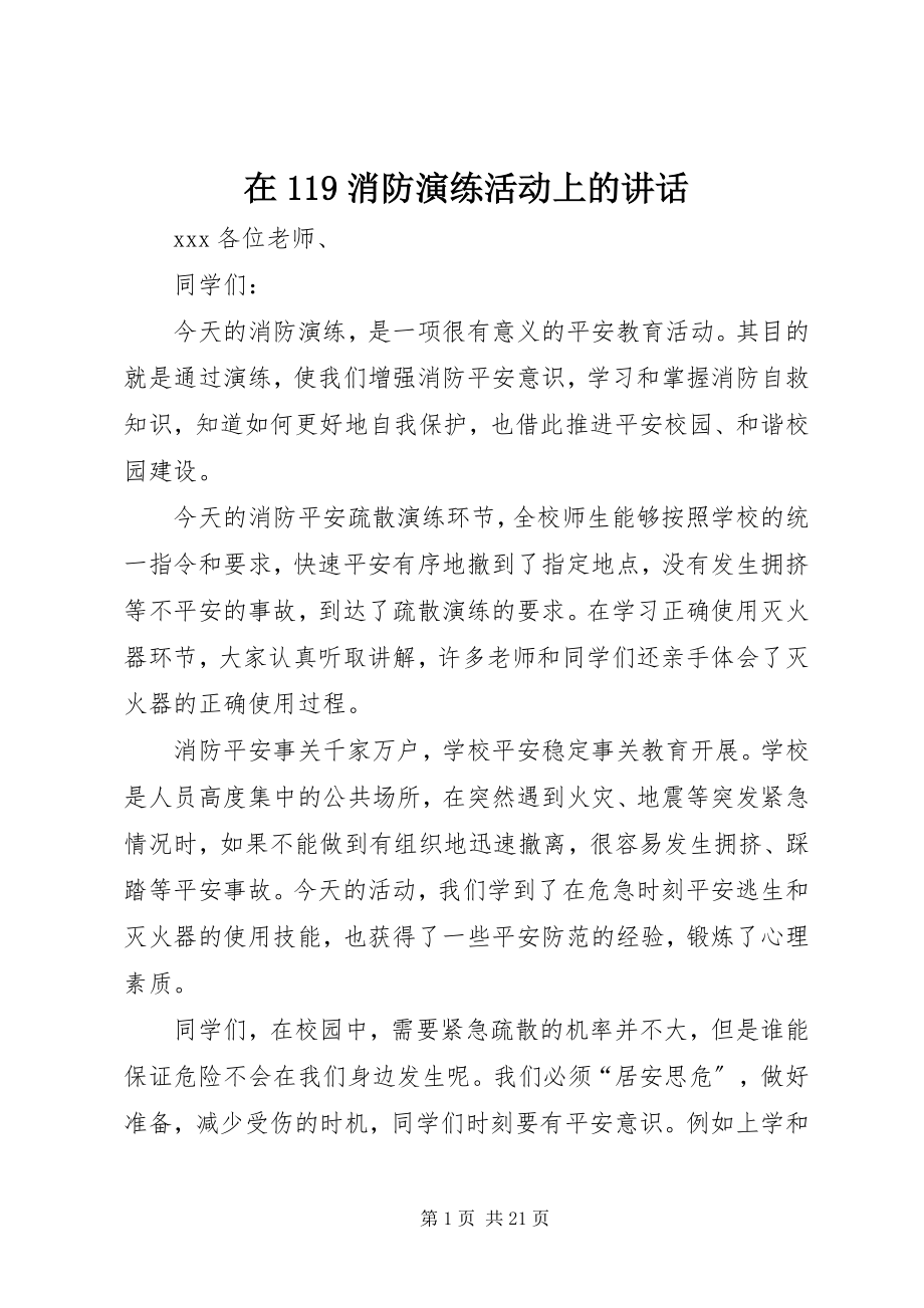 2023年在119消防演练活动上的致辞.docx_第1页