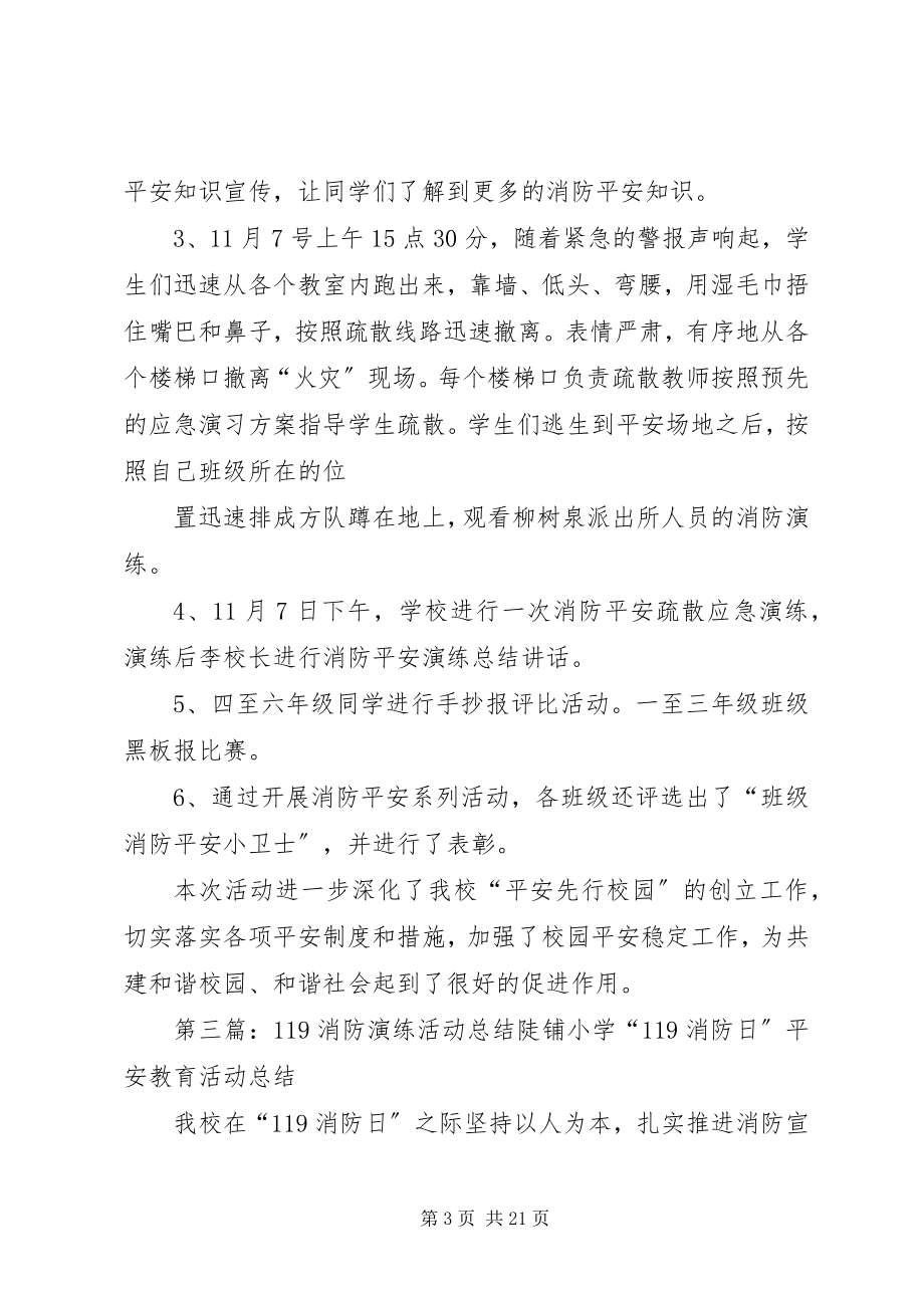 2023年在119消防演练活动上的致辞.docx_第3页