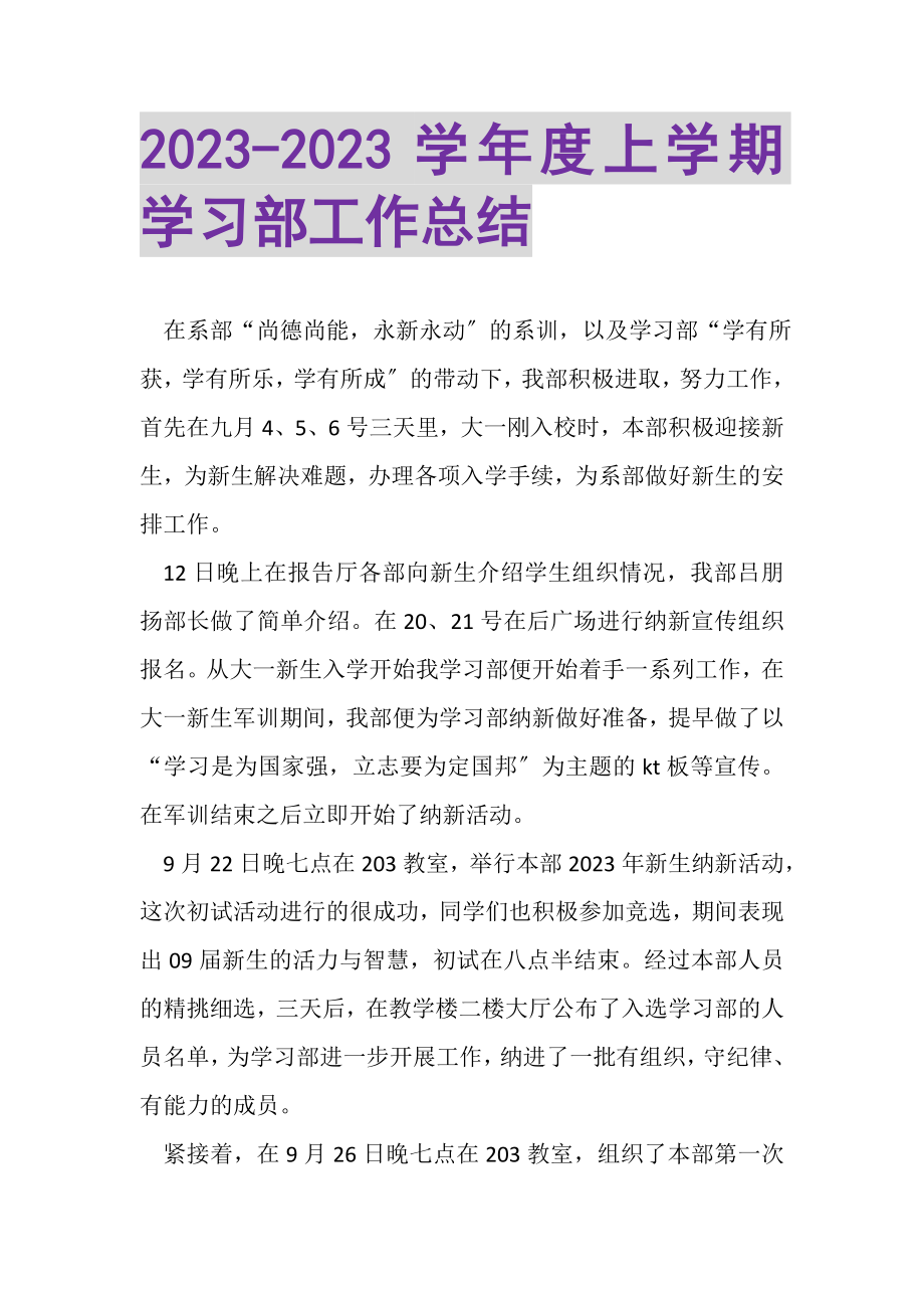 2023年度上学期学习部工作总结.doc_第1页