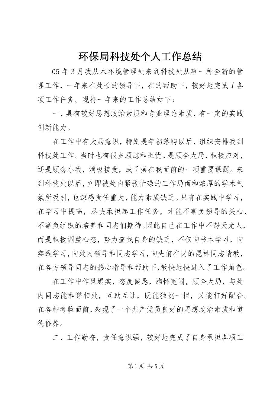 2023年环保局科技处个人工作总结.docx_第1页