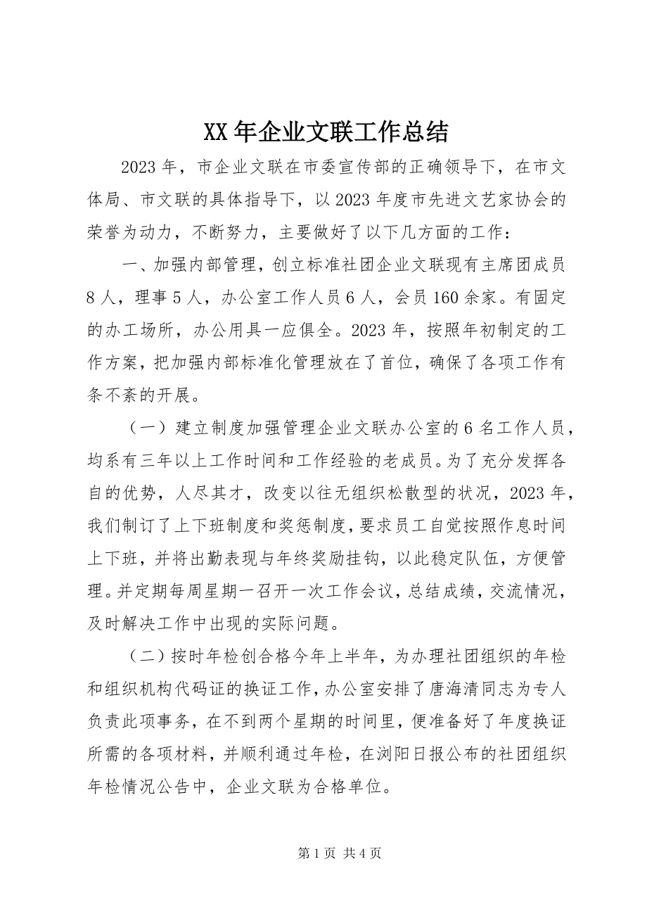 2023年企业文联工作总结.docx_第1页