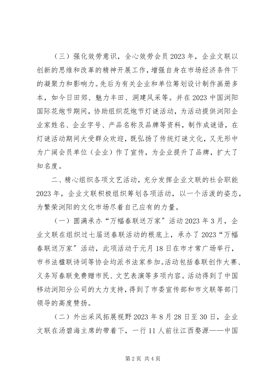 2023年企业文联工作总结.docx_第2页