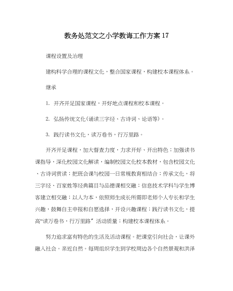 2023年教务处小学教务工作计划17.docx_第1页