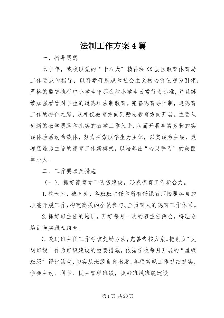 2023年法制工作计划4篇.docx_第1页