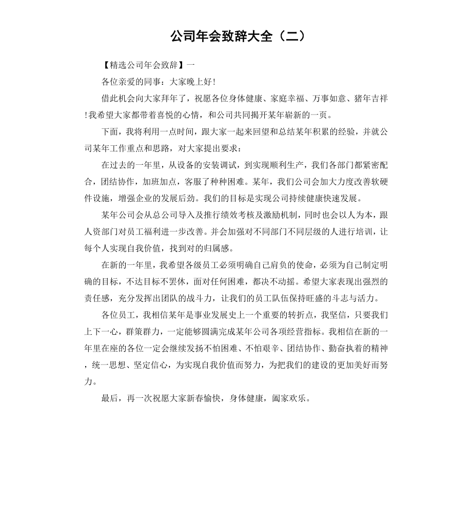 公司年会致辞大全二.docx_第1页