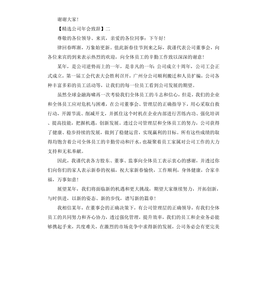 公司年会致辞大全二.docx_第2页