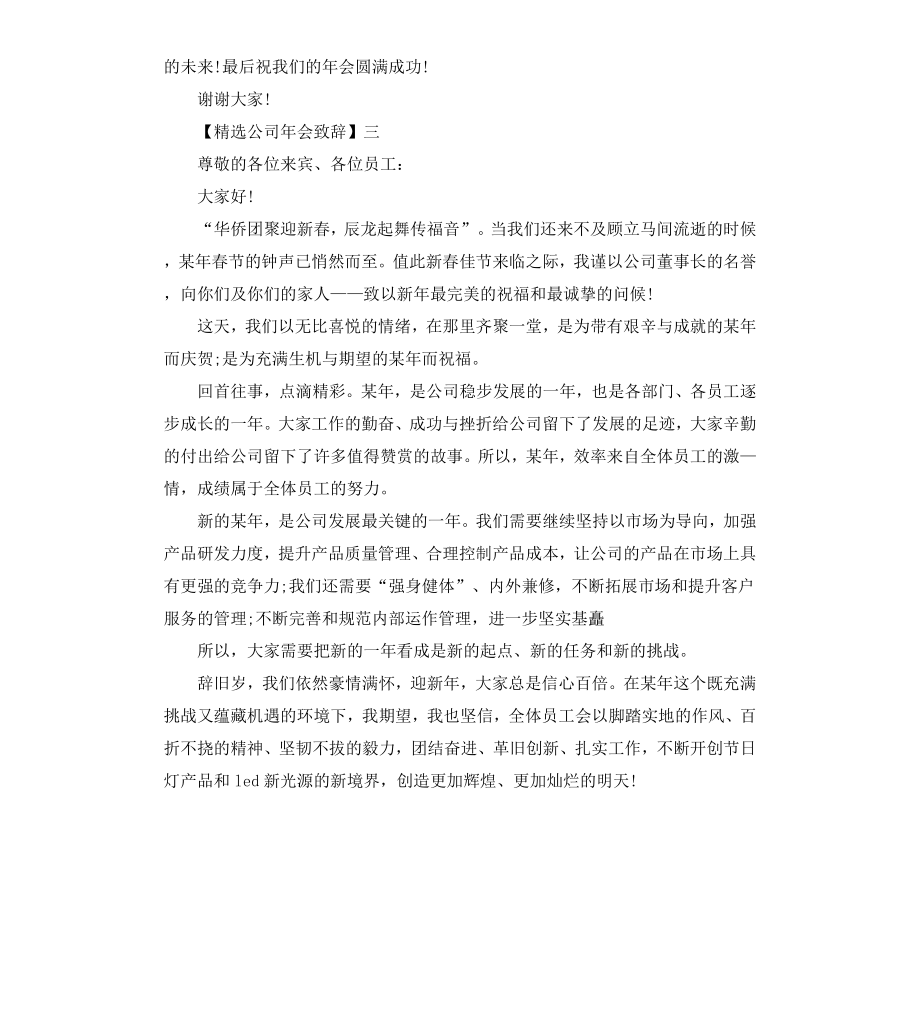 公司年会致辞大全二.docx_第3页