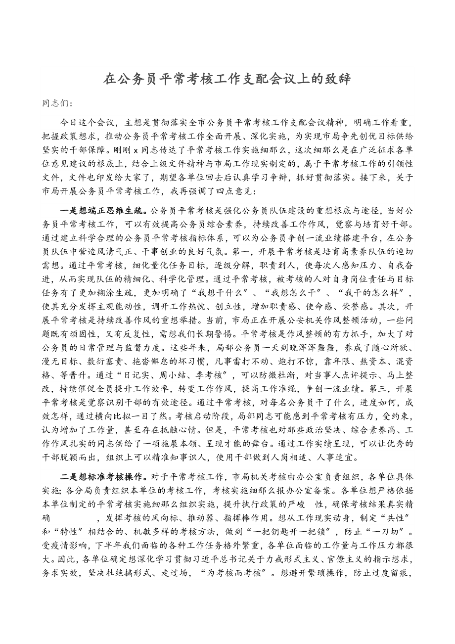 2023年在公务员平时考核工作安排会议上的致辞2.doc_第1页