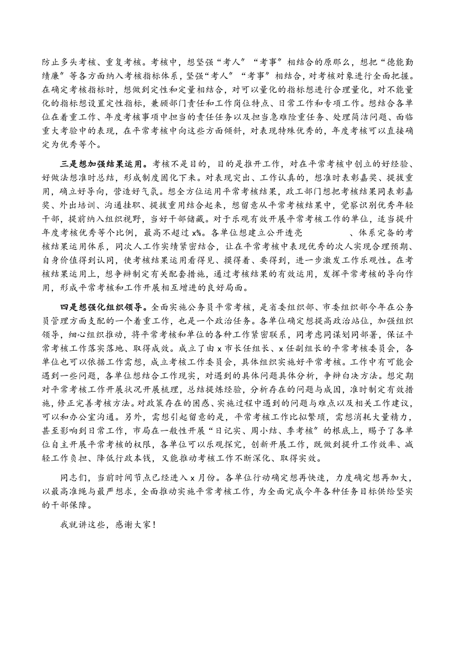 2023年在公务员平时考核工作安排会议上的致辞2.doc_第2页