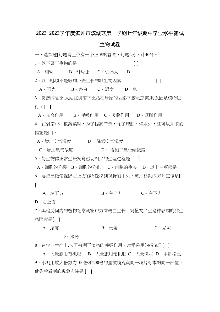 2023年江苏省姜堰市第一学期期终试卷七年级生物试题（苏教版七年级上）初中生物.docx_第1页