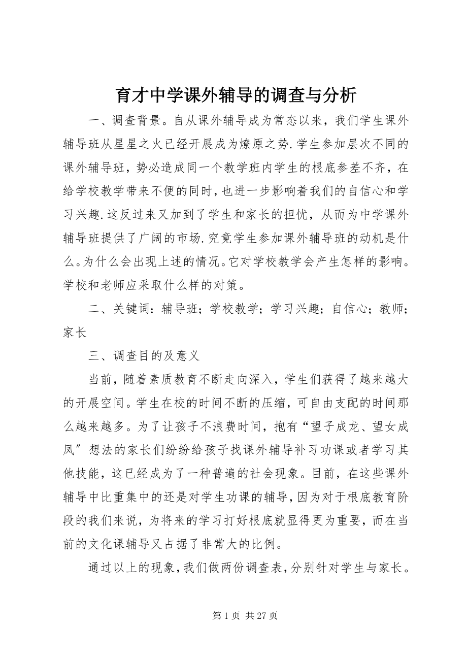 2023年育才中学课外辅导的调查与分析.docx_第1页