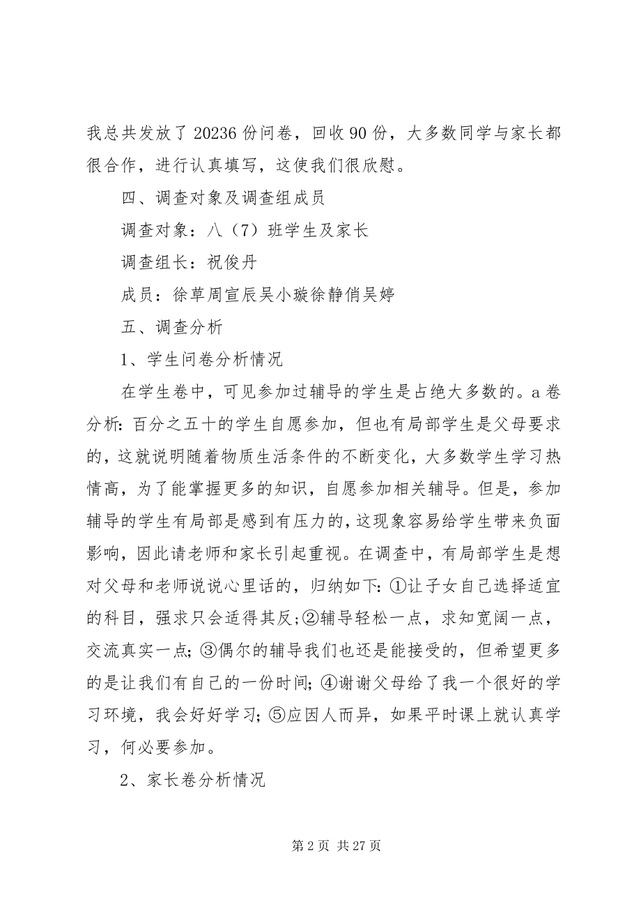 2023年育才中学课外辅导的调查与分析.docx_第2页