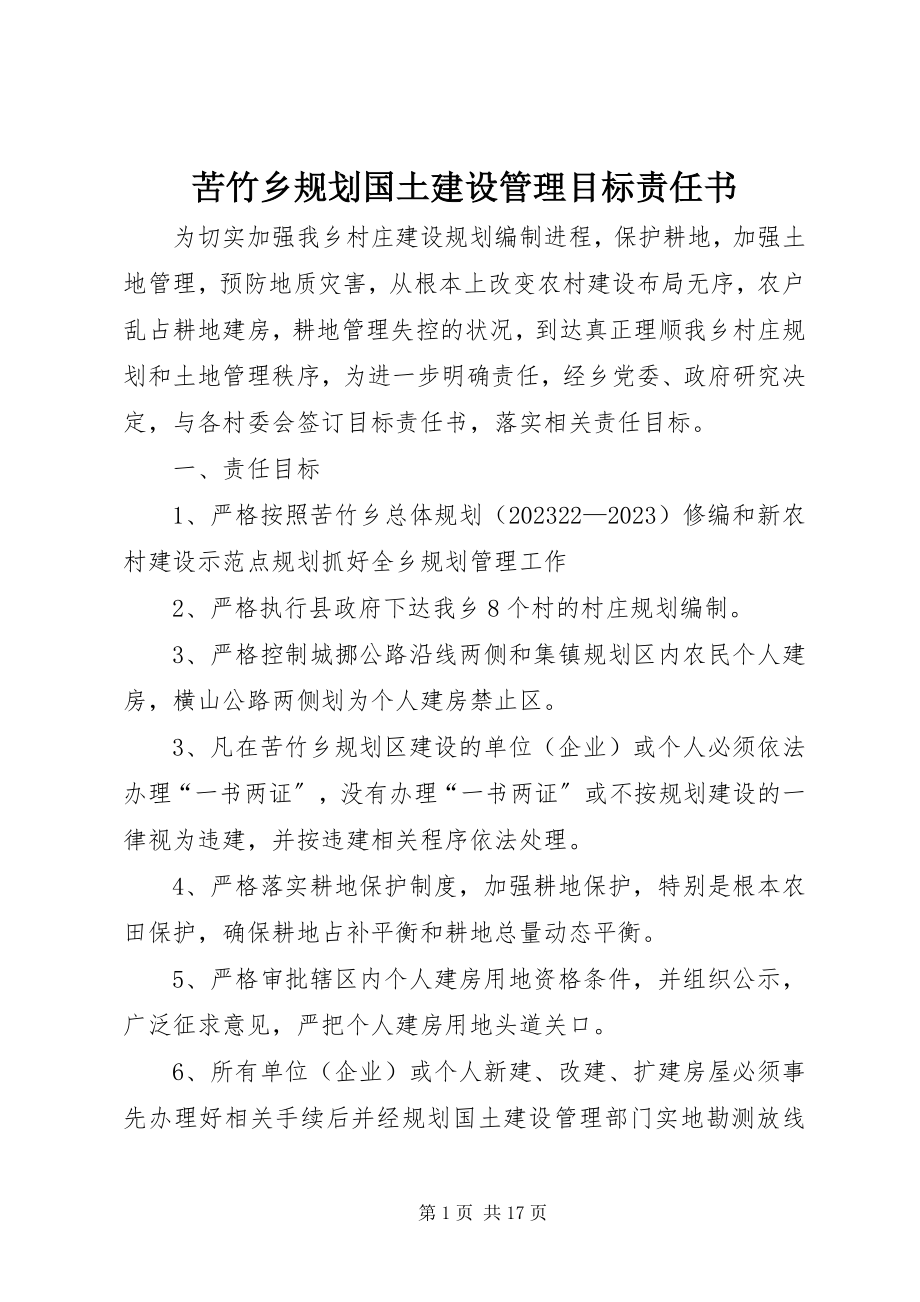 2023年苦竹乡规划国土建设管理目标责任书.docx_第1页