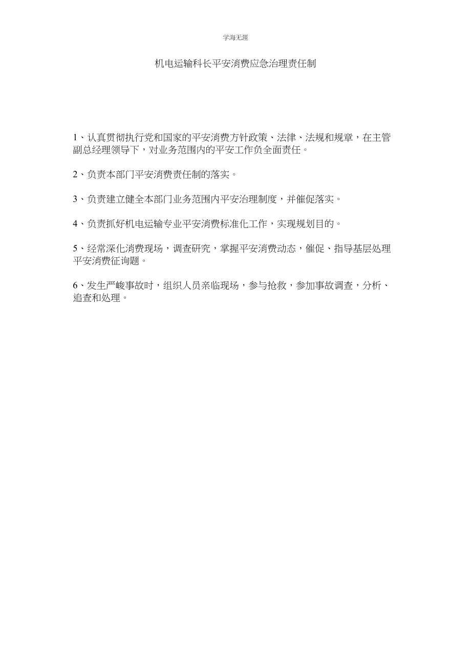 2023年机电运输科长安全生产应急管理责任制.docx_第1页