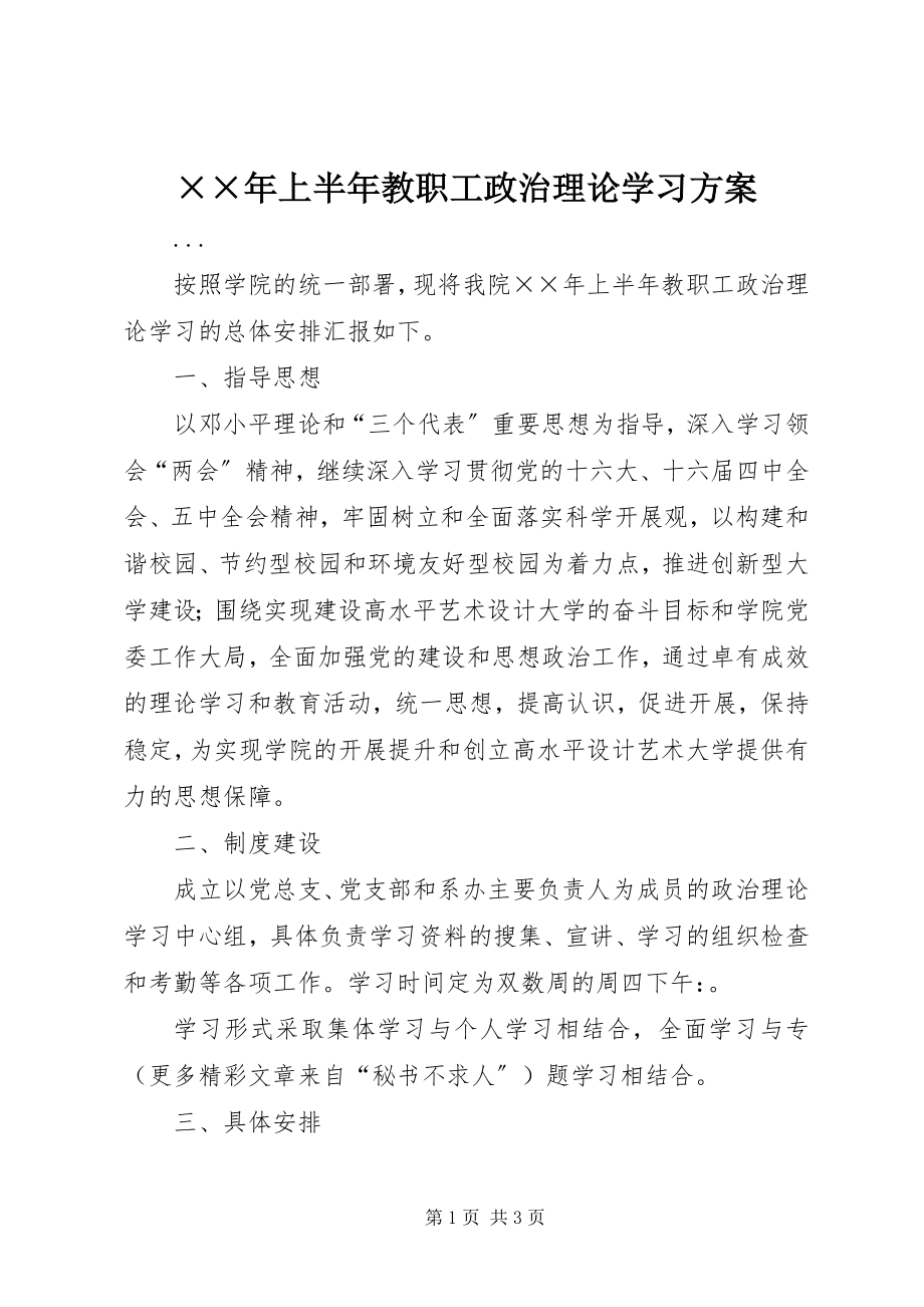 2023年上半年教职工政治理论学习计划新编.docx_第1页