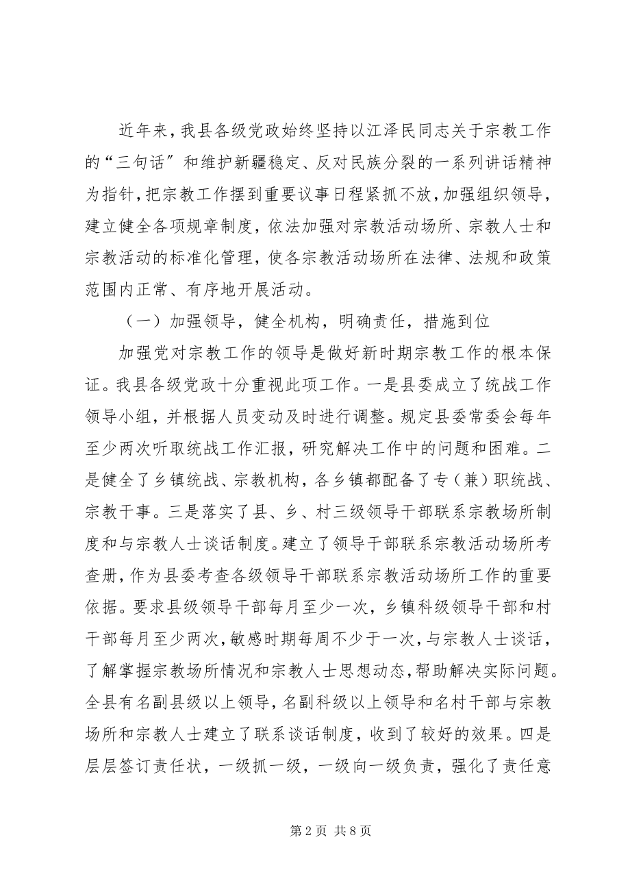 2023年xx县宗教事务管理工作汇报.docx_第2页