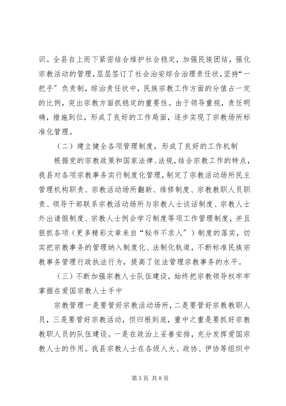 2023年xx县宗教事务管理工作汇报.docx_第3页