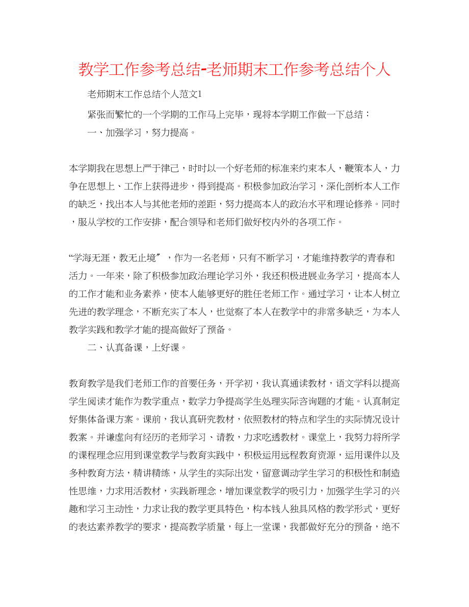 2023年教学工作总结教师期末工作总结个人.docx_第1页