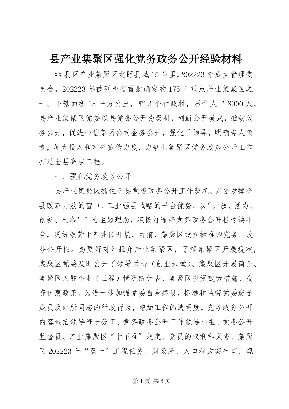 2023年县产业集聚区强化党务政务公开经验材料.docx_第1页