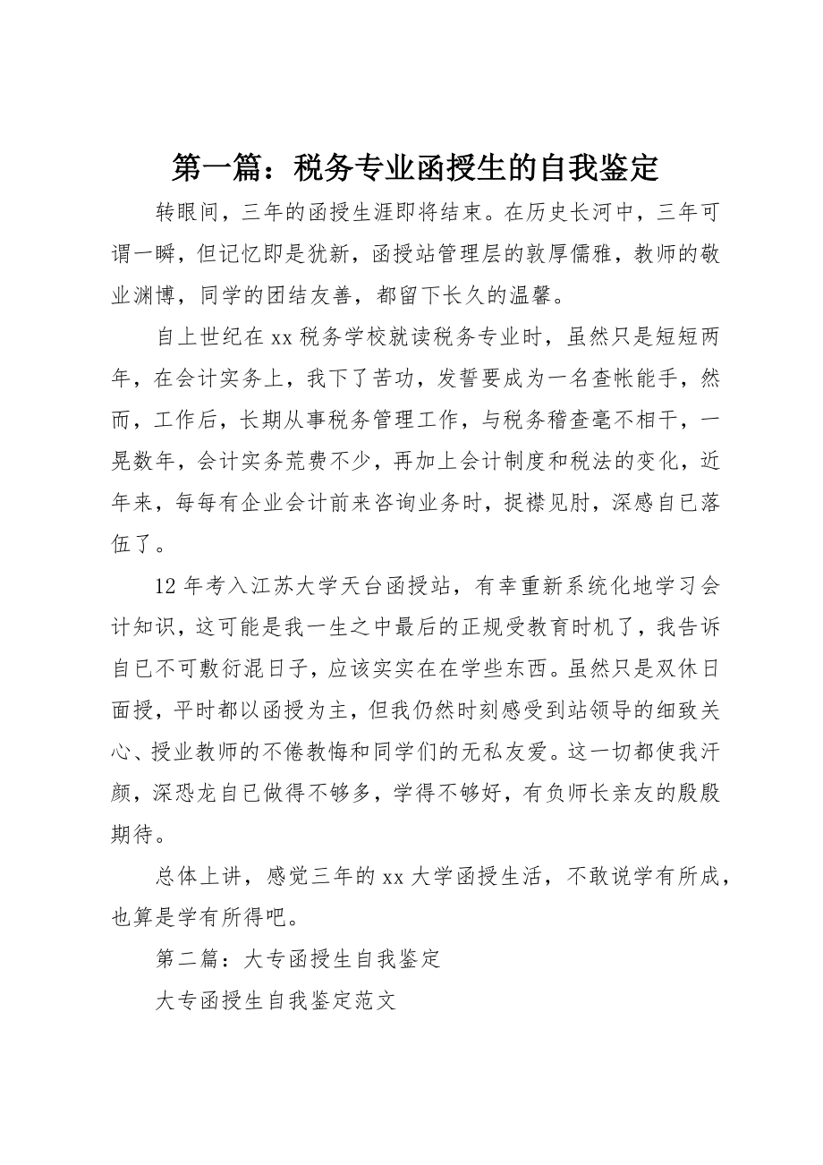 2023年xx税务专业函授生的自我鉴定新编.docx_第1页