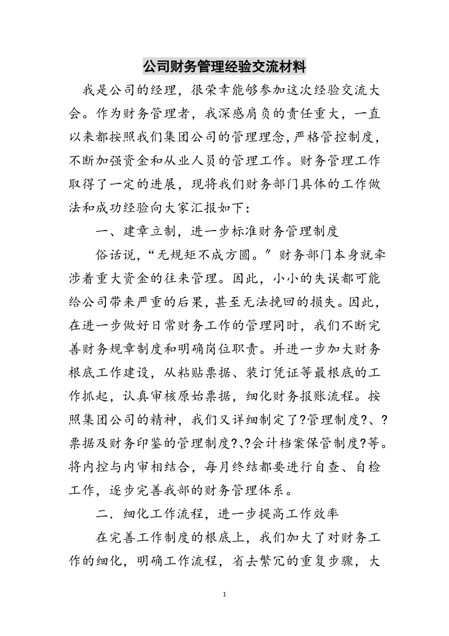 2023年公司财务管理经验交流材料范文.doc_第1页