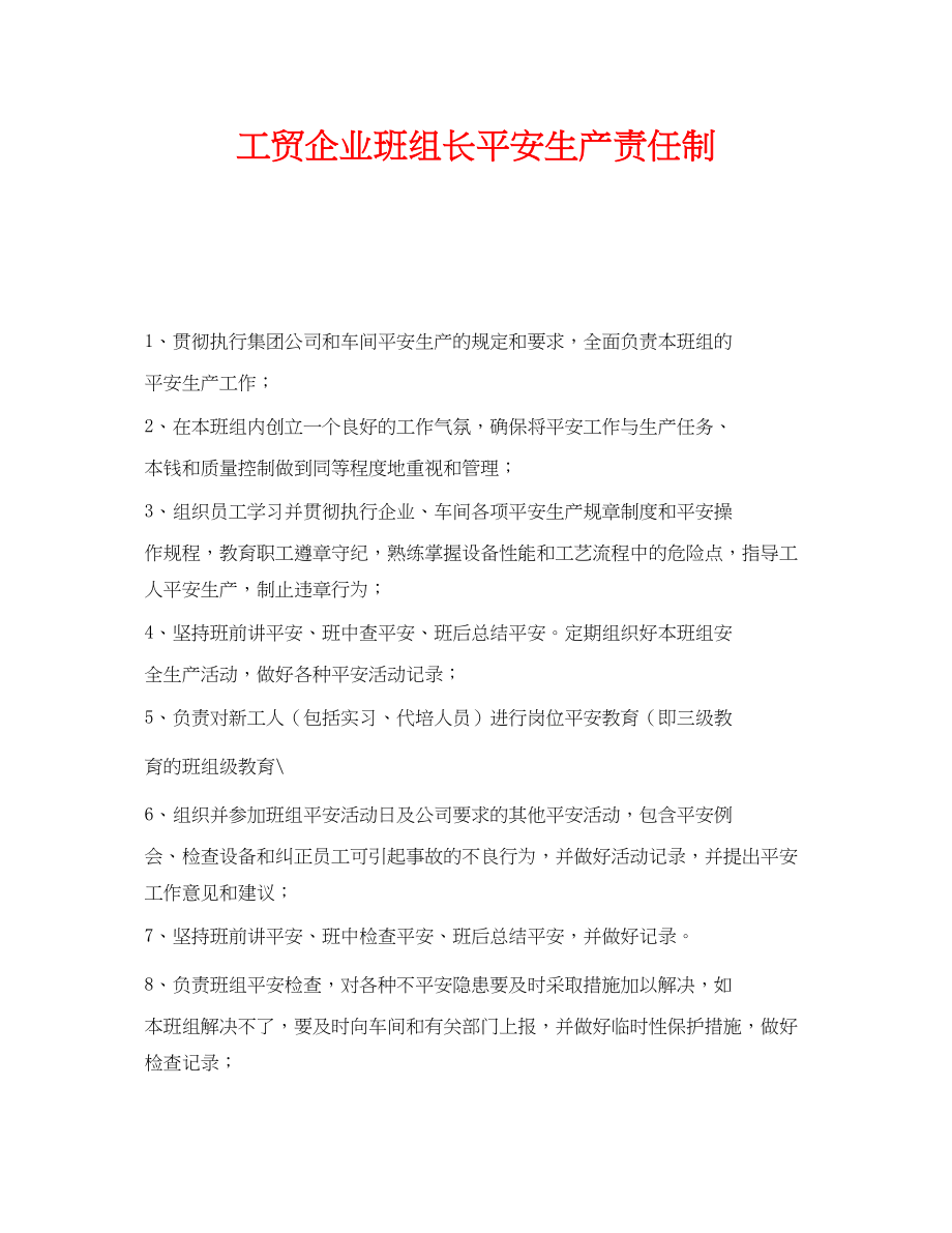 2023年《安全管理制度》之工贸企业班组长安全生产责任制.docx_第1页