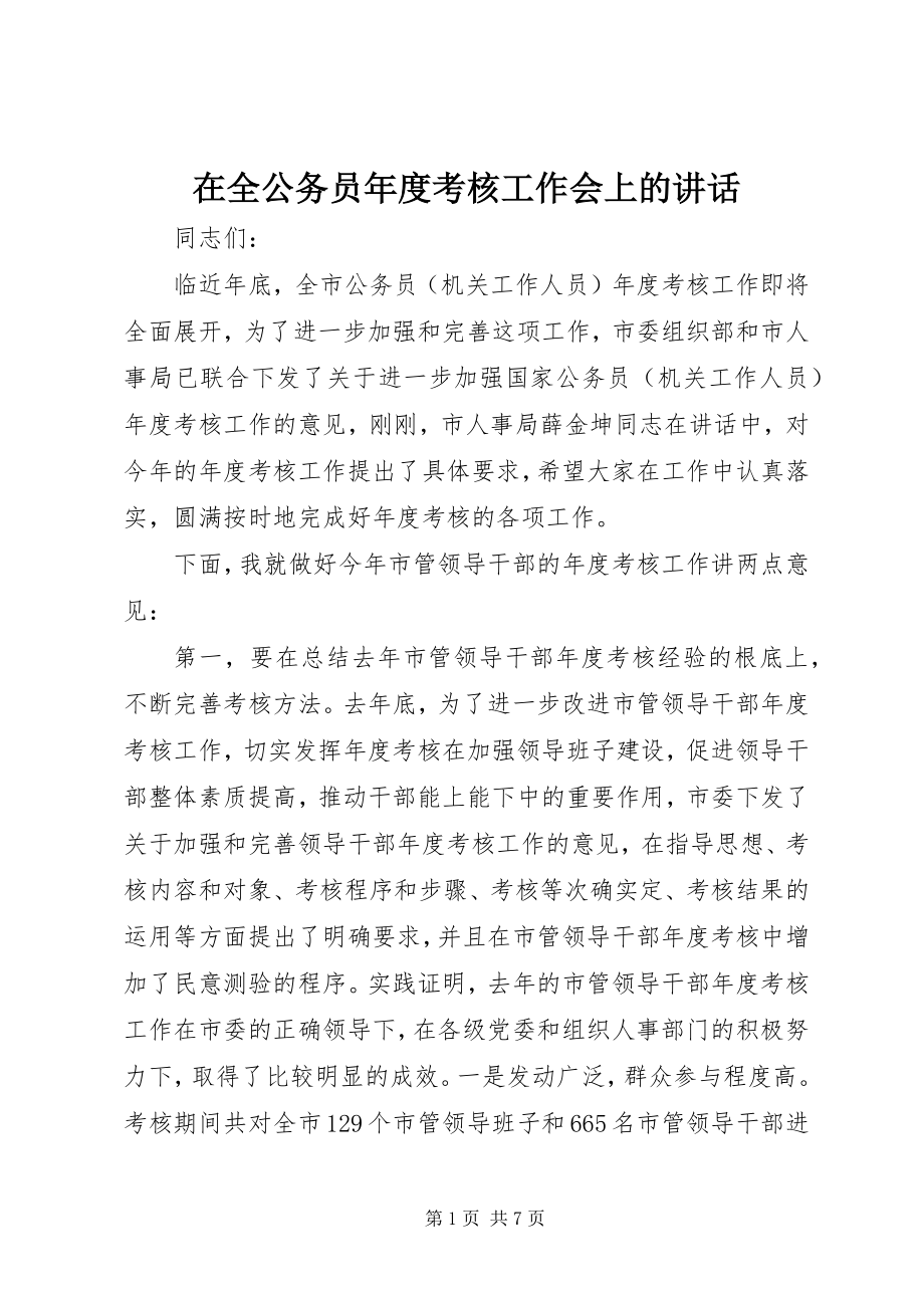 2023年在全公务员年度考核工作会上的致辞.docx_第1页