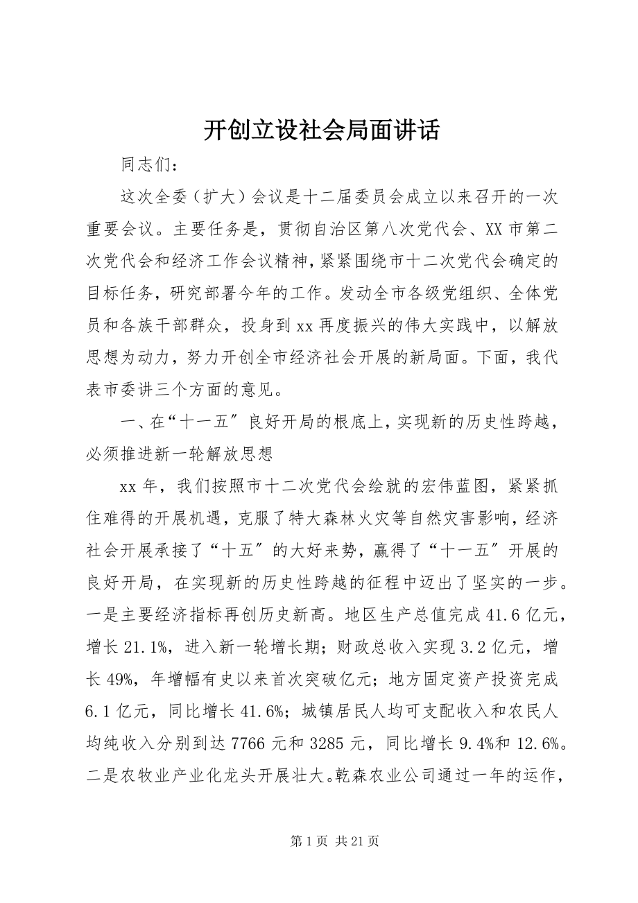 2023年开创建设社会局面致辞.docx_第1页