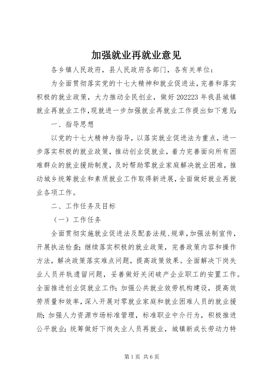 2023年加强就业再就业意见.docx_第1页