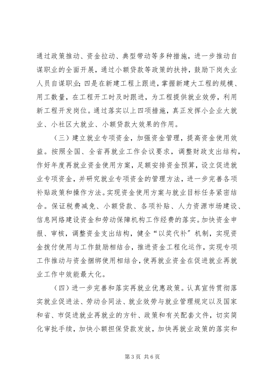 2023年加强就业再就业意见.docx_第3页