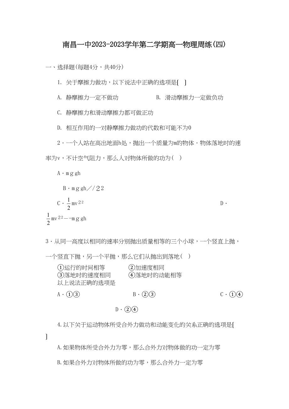 2023年南昌高一物理周练（四）功和机械能高中物理.docx_第1页