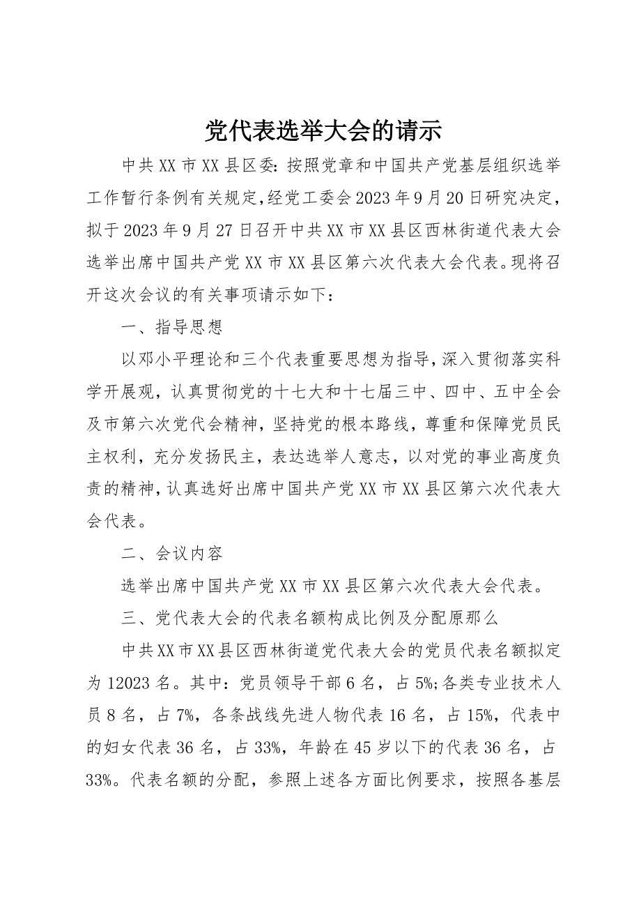 2023年党代表选举大会的请示.docx_第1页