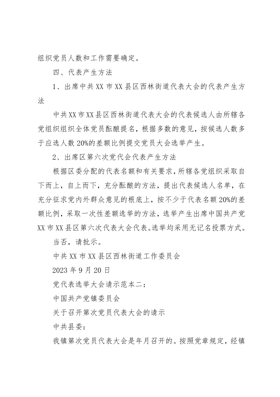 2023年党代表选举大会的请示.docx_第2页