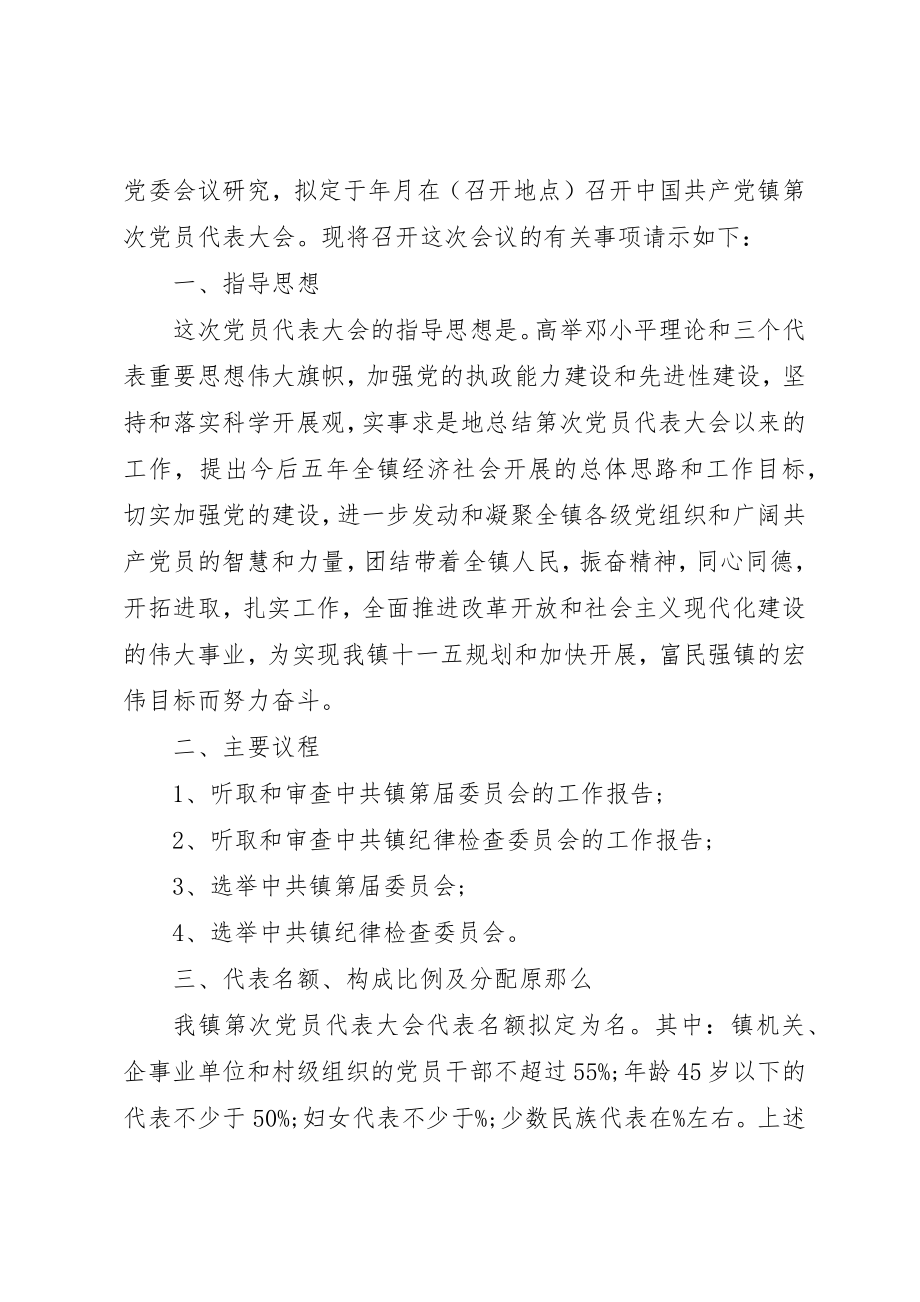 2023年党代表选举大会的请示.docx_第3页