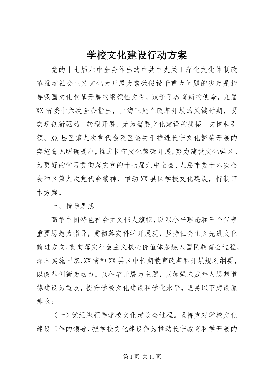 2023年学校文化建设行动计划.docx_第1页