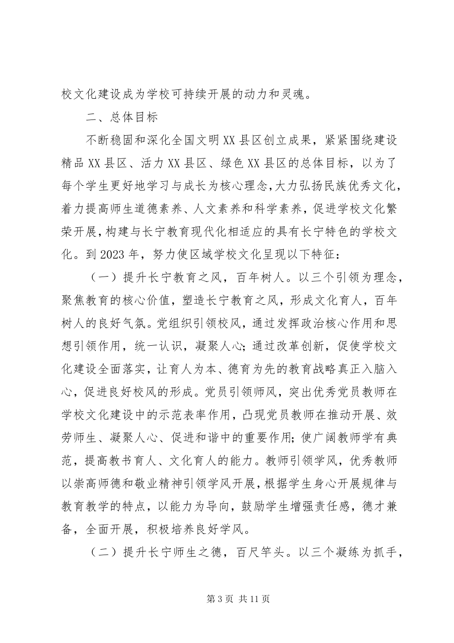 2023年学校文化建设行动计划.docx_第3页