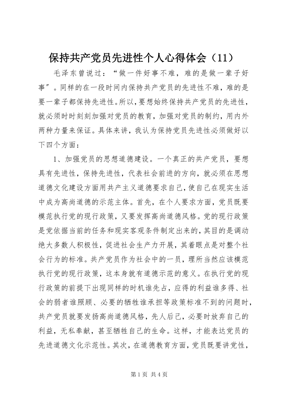 2023年保持共产党员先进性个人心得体会（）2新编.docx_第1页